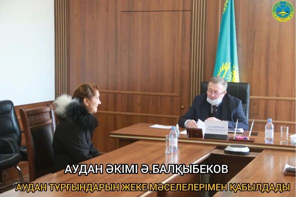 АУДАН  ӘКІМІ АЗАМАТТАРДЫ ҚАБЫЛДАДЫ