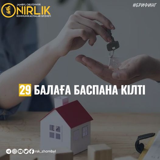 29 БАЛАҒА БАСПАНА КІЛТІ