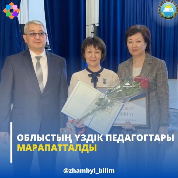 ОБЛЫСТЫҢ ҮЗДІК ПЕДАГОГТАРЫ МАРАПАТТАЛДЫ