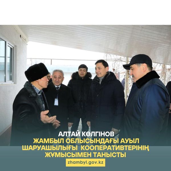 Алтай Көлгінов Жамбыл облысындағы ауыл шаруашылығы кооперативтерінің жұмысымен танысты