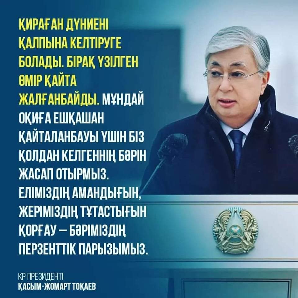 ЕЛ ТЫНЫШТЫҒЫН САҚТАЙ БІЛМЕСЕК, ДҮНИЕ БІР СӘТТЕ АСТАҢ-КЕСТЕҢ БОЛАТЫНЫН КӨРДІК 