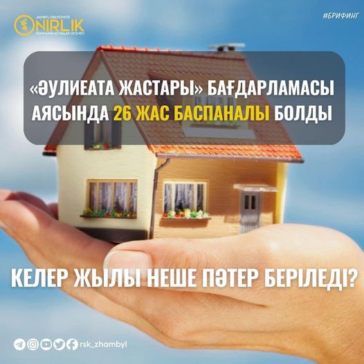 ﻿”Әулиеата жастары” бағдарламасы аясында 26 жас  баспаналы болды