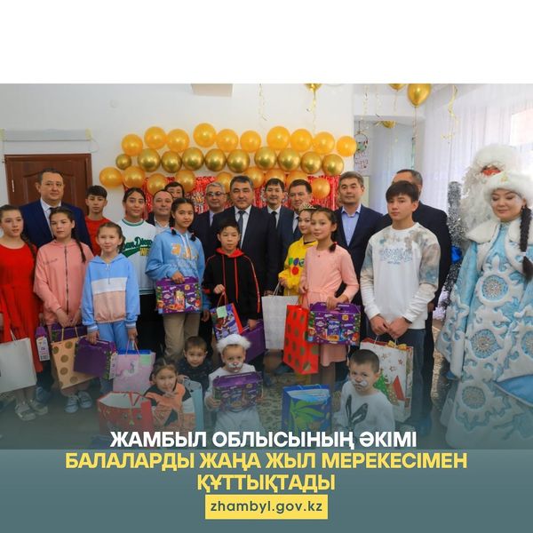 Жамбыл облысының әкімі балаларды Жаңа жыл мерекесімен құттықтады