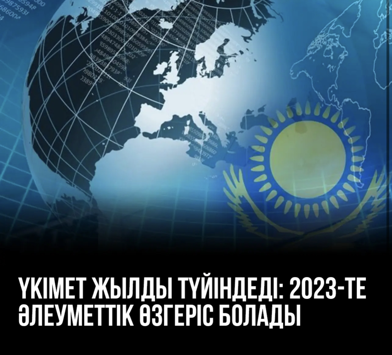 Үкімет жылды түйіндеді: 2023-те әлеуметтік өзгеріс болады