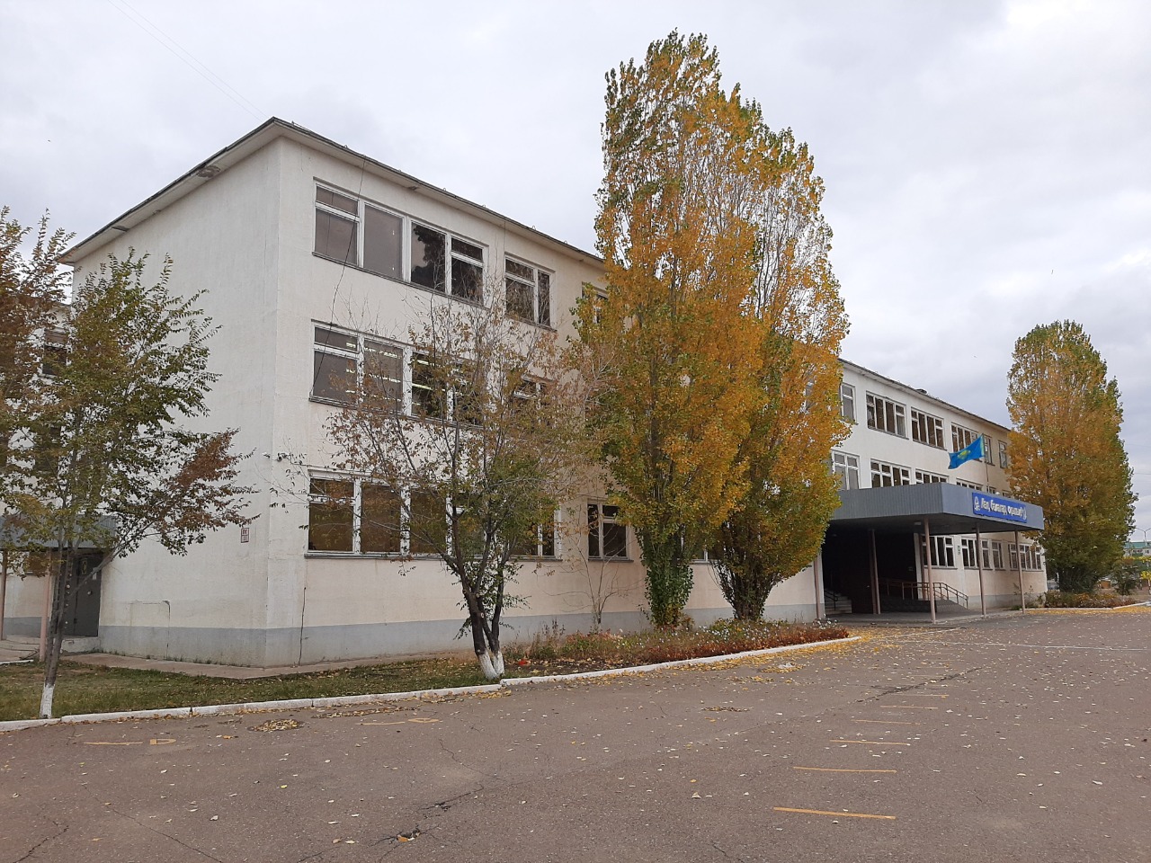 Көрнекті тұлғаның есімін иеленген білім ордасы