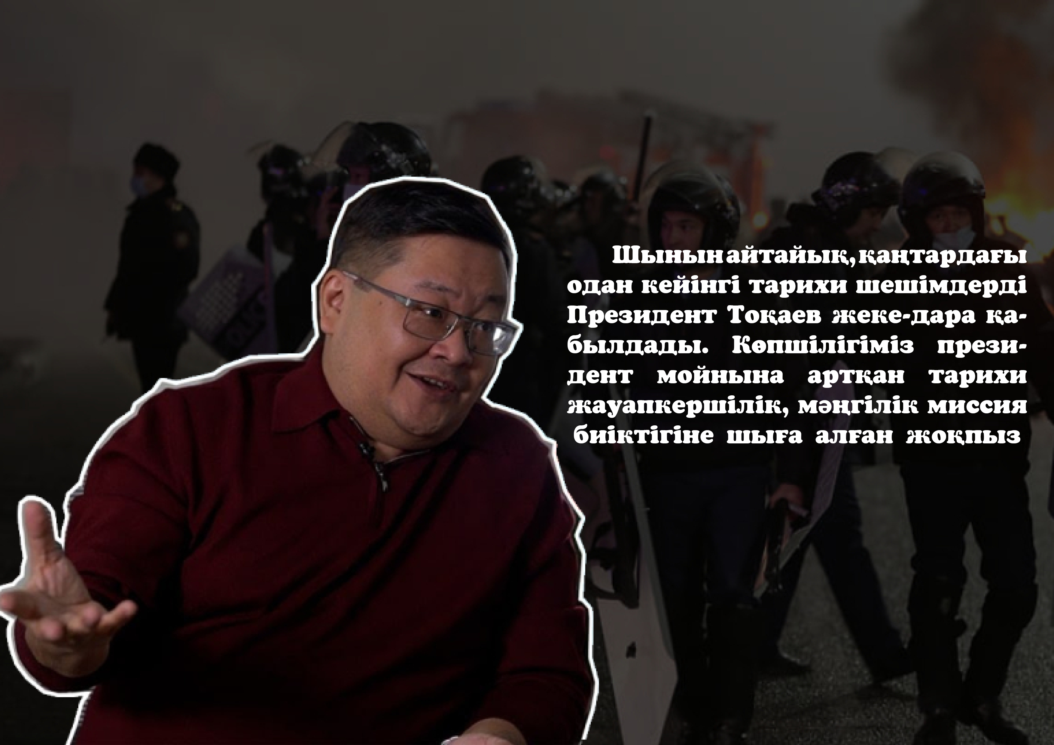 Айдос Сарым, Мәжіліс депутаты  Қаңтар оқиғасы бойынша тыңдаудағы сөзі