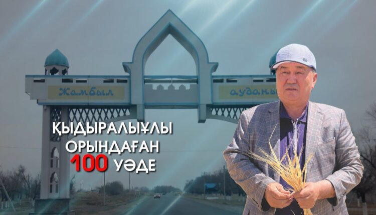 Жамбыл ауданының әкімі орындаған 100 уәде