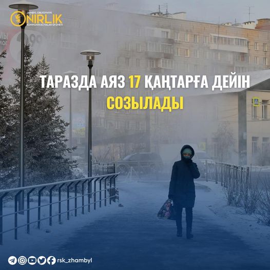 ТАРАЗДА АЯЗ 17 ҚАҢТАРҒА ДЕЙІН СОЗЫЛАДЫ