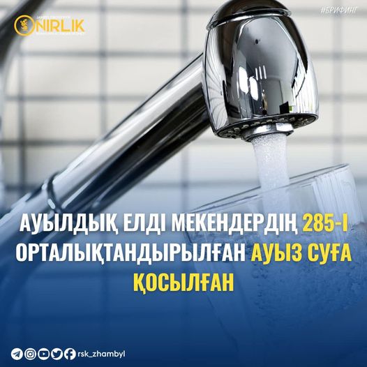 АУЫЛДЫҚ ЕЛДІ МЕКЕНДЕРДІҢ 285-І ОРТАЛЫҚТАНДЫРЫЛҒАН АУЫЗ СУҒА ҚОСЫЛҒАН