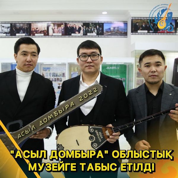 ”АСЫЛ ДОМБЫРА” ОБЛЫСТЫҚ МУЗЕЙГЕ ТАБЫС ЕТІЛДІ
