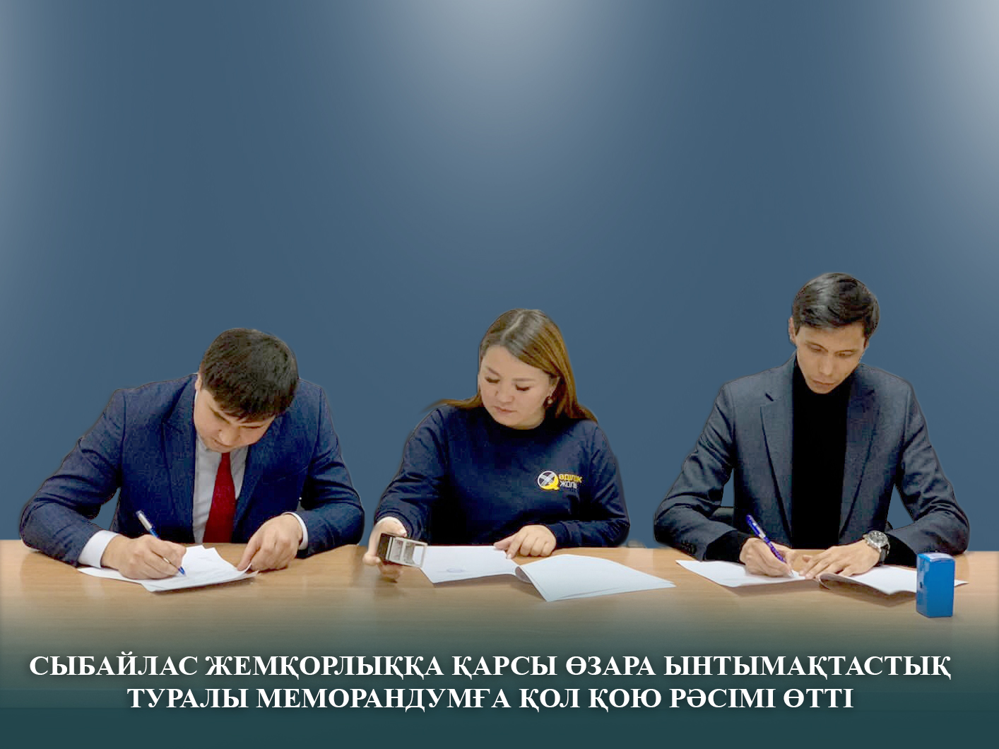 Сыбайлас жемқорлыққа қарсы өзара ынтымақтастық туралы  Меморандумға қол қойылды