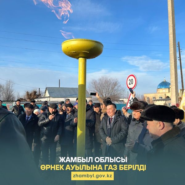 Жамбыл облысы Жамбыл ауданына қарасты Өрнек ауылына газ берілді