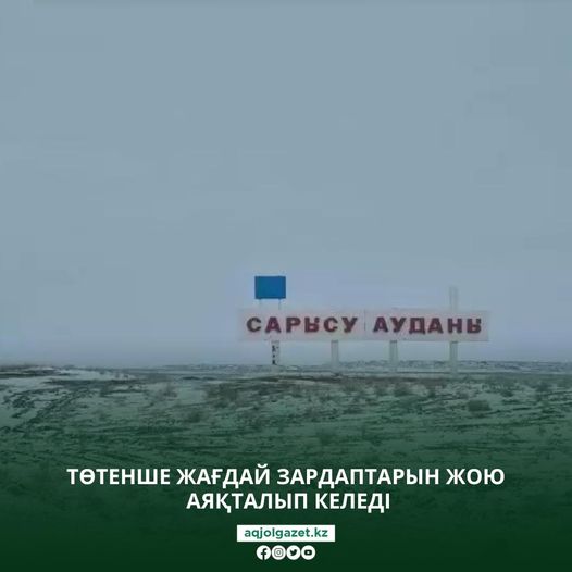 Төтенше жағдай зардаптарын жою аяқталып келеді