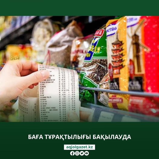 Баға тұрақтылығы бақылауда