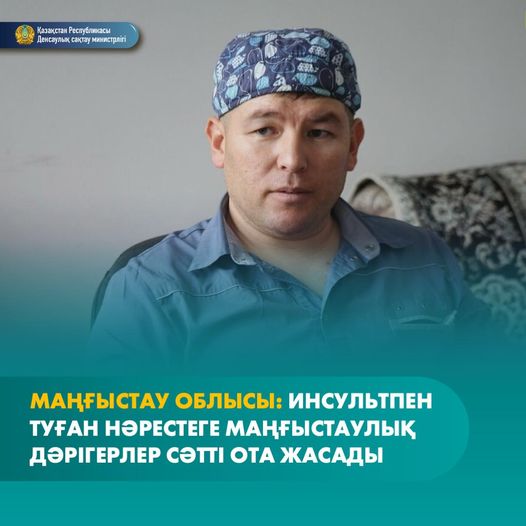 МАҢҒЫСТАУ ДӘРІГЕРЛЕРІ ИНСУЛЬТПЕН АУЫРАТЫН ЖАҢА ТУҒАН НӘРЕСТЕГЕ СӘТТІ ОПЕРАЦИЯ ЖАСАДЫ