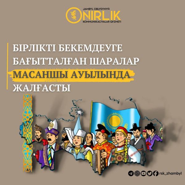 БІРЛІКТІ БЕКЕМДЕУГЕ БАҒЫТТАЛҒАН ШАРАЛАР МАСАНШЫ АУЫЛЫНДА ЖАЛҒАСТЫ