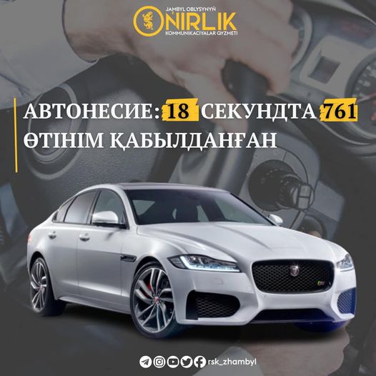 18 секундта 761 өтінім қабылданған