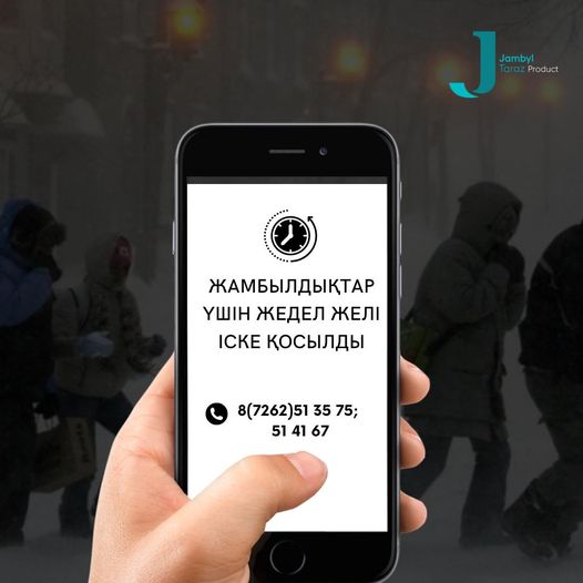 ЖАМБЫЛДЫҚТАР ҮШІН ЖЕДЕЛ ЖЕЛІ ІСКЕ ҚОСЫЛДЫ
