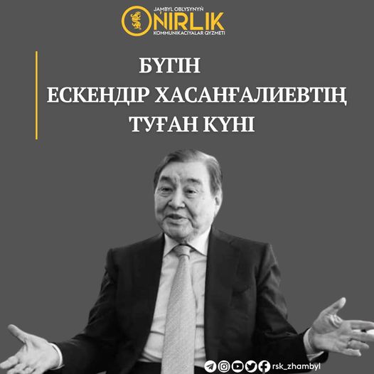  Ескендір  ХАСАНҒАЛИЕВТІҢ ТУҒАН КҮНІ 