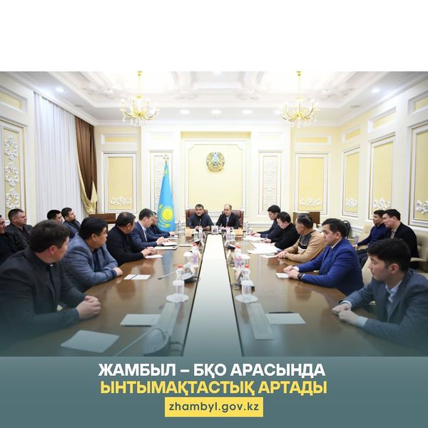Жамбыл – БҚО арасында ынтымақтастық артады