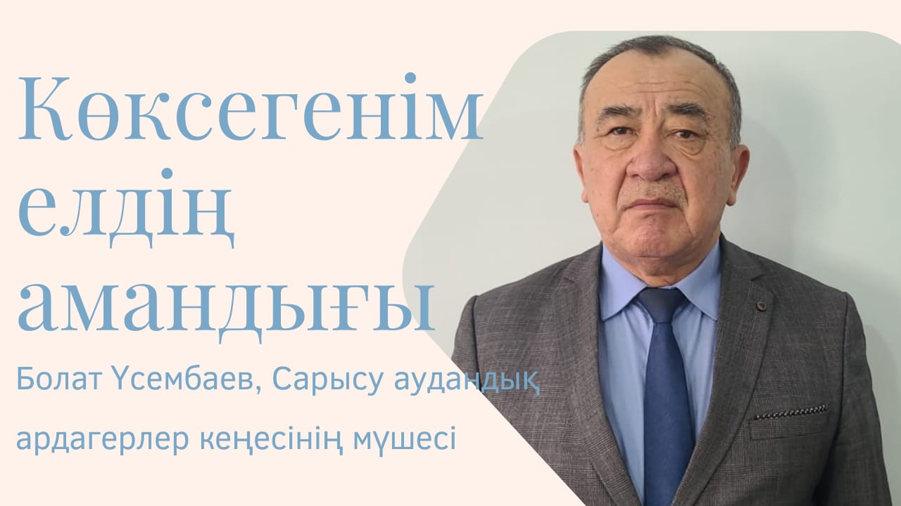 Көксегеніміз – елдің амандығы