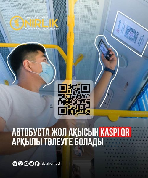 Бүгіннен бастап төлемнің жаңа түрі – Kaspi QR  Таразда  қолжетімді