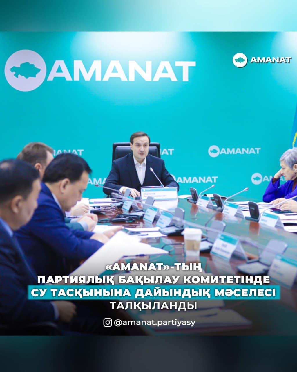«AMANAT»-тың Партиялық бақылау комитетінде су тасқынына дайындық мәселесі талқыланды