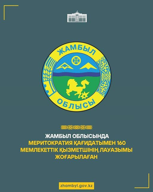 Жамбыл облысында меритократия қағидатымен 160 мемлекеттік қызметшінің лауазымы жоғарылаған