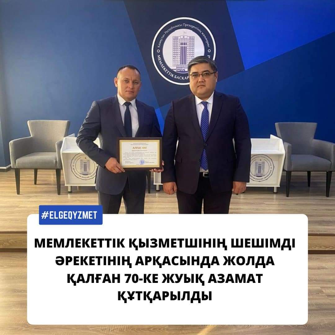 Мемлекеттік қызметшінің шешімді әрекетінің арқасында  жолда қалған 70-ке жуық азамат құтқарылды