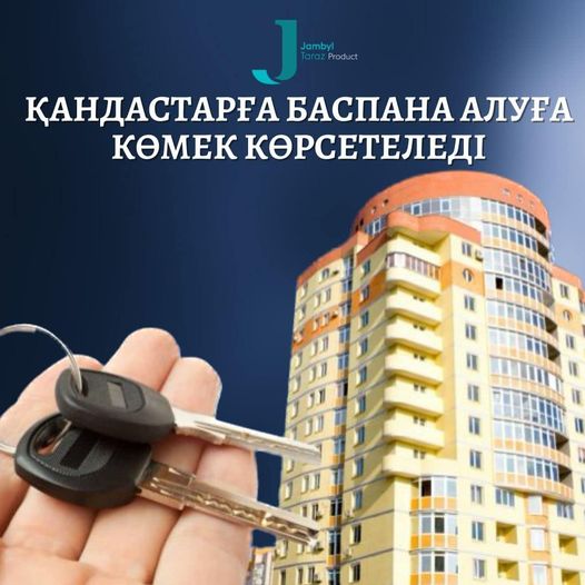 Қандастарға баспана алуға көмек көрсетеледі