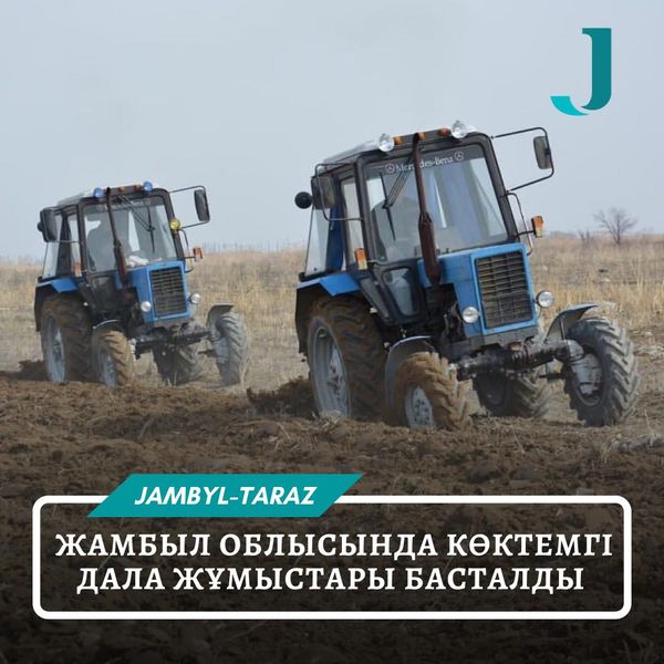 Жамбыл облысында көктемгі дала жұмыстары басталды.