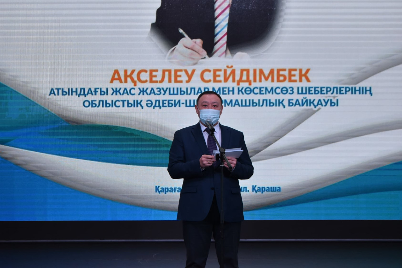 Ақселеу Сейдімбек атындағы жас жазушылар мен көсемсөз шеберлерінің облыстық әдеби-шығармашылық  байқауының жүлдегерлері марапатталды