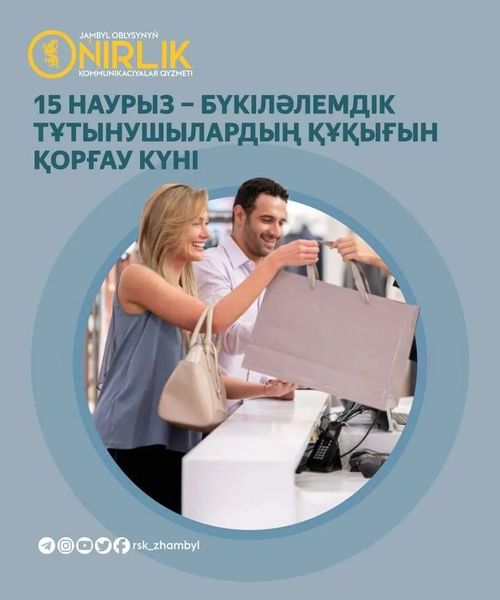 15 наурыз – бүкіләлемдік тұтынушылардың құқығын қорғау күні