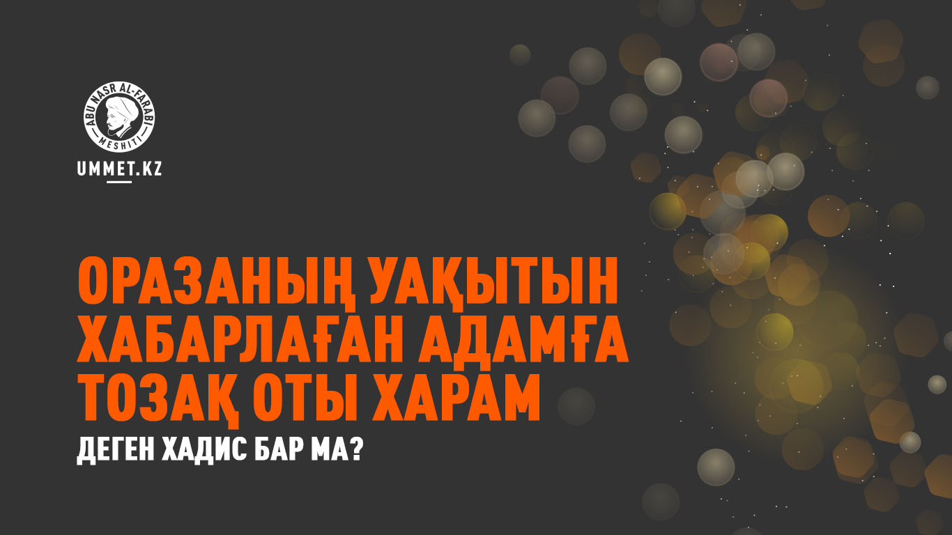 «Оразаның уақытын   хабарлаған адамға   тозақ оты харам»   деген хадис бар ма?