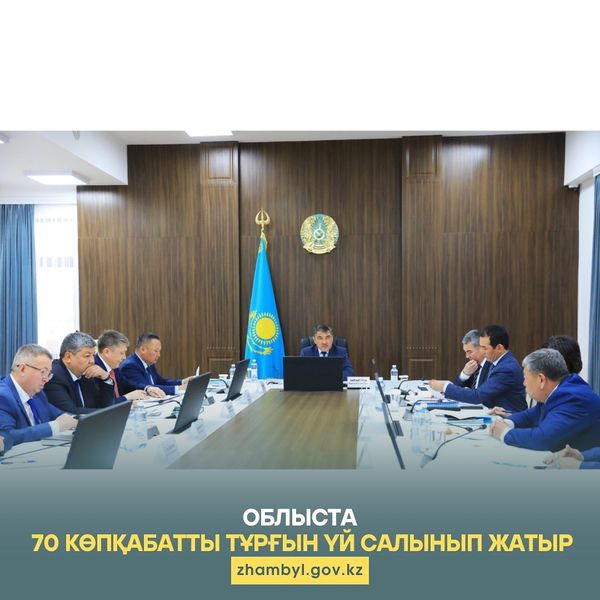 ОБЛЫСТА 70 КӨПҚАБАТТЫ ТҰРҒЫН ҮЙ САЛЫНЫП ЖАТЫР