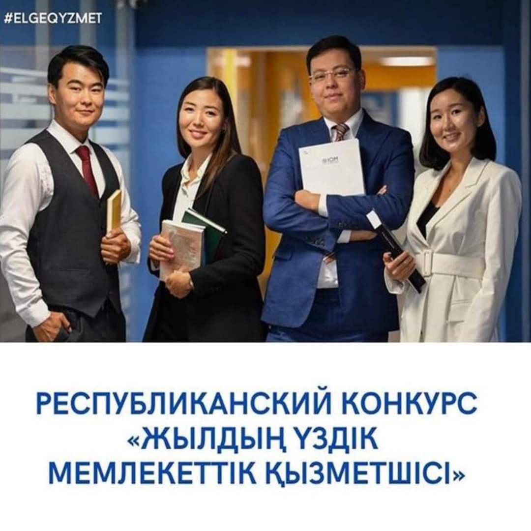 «Жылдың үздік мемлекеттік қызметшісі» республикалық конкурсы басталады
