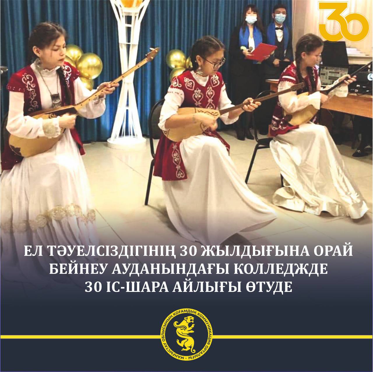 Ел Тәуелсіздігінің 30 жылдығына орай Бейнеу ауданындағы колледжде 30 іс-шара айлығы өтуде 