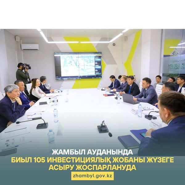 ЖАМБЫЛ АУДАНЫНДА БИЫЛ 105 ИНВЕСТИЦИЯЛЫҚ ЖОБАНЫ ЖҮЗЕГЕ АСЫРУ ЖОСПАРЛАНУДА 