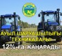 АУЫЛ ШАРУАШЫЛЫҒЫ ТЕХНИКАЛАРЫ 12% ЖАҢАРАДЫ