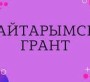 Биыл қайтарымсыз грант қаражатын 73 адамға беру жоспарланды