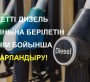 ҚАЖЕТТІ ДИЗЕЛЬ ОТЫНЫНА БЕРІЛЕТІН ӨТІНІМ БОЙЫНША ХАБАРЛАНДЫРУ!