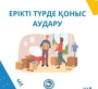 Жұмыс күшінің мобильділігін арттыру үшін ерікті түрде қоныс аударуға жәрдемдесу