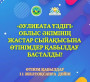 🔰«Әулиеата үздігі» облыс әкімінің жастар сыйақысына өтінімдер қабылдау басталды.