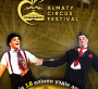 «ALMATY CIRCUS FESTIVAL» атты II Халықаралық цирк  өнерінің фестивалі