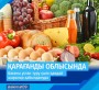 Қарағанды облысында бағаны ұстап тұру үшін  қандай шаралар қабылдануда