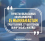 ТҮРКІСТАН ОБЛЫСЫНЫҢ КОЛЛЕДЖДЕРІНЕ 15 МЫҢНАН АСТАМ ГРАНТ БӨЛІНІП, СТУДЕНТТЕРДІҢ ШӘКІРТАҚЫСЫ КӨБЕЙДІ