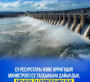 Су ресурстары және ирригация министрлігі су тасқынына дайындық аясында 74 гидротехникалық құрылысты жөндеді