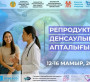  Репродуктивті денсаулық апталығы өтеді