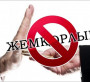 ЖЕМҚОРларМЕН КҮРЕС – ОТАНҒА ҮЛЕС