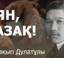 «ОЯН, ҚАЗАҚ!» ДЕП ӨТКЕН МІРЖАҚЫПТЫҢ 140 ЖЫЛДЫҚ МЕРЕЙТОЙЫ ҚАЛАЙ ТОЙЛАНБАҚ?